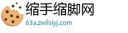 缩手缩脚网
